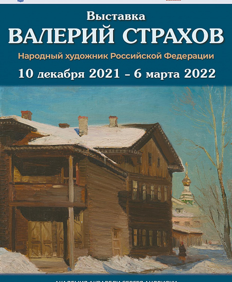 Афиша выставки художника В. Страхова